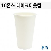 ●[컵]-16온스테이크아웃종이컵(핫커피용)[무지]