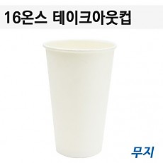 ●[컵]-16온스테이크아웃종이컵(핫커피용)[무지]