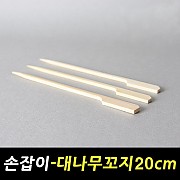 ●손잡이꼬지 20cm