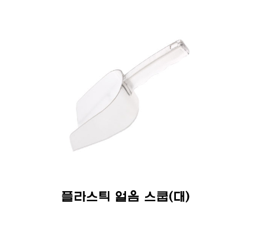●플라스틱아이스스쿱 소 10온스 300ml[얼음스쿱]