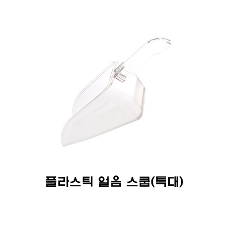 ●플라스틱아이스스쿱(특대)[얼음스쿱]