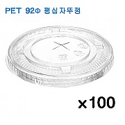 ●낱개-[뚜껑]92Ø/평십자뚜껑/PET(14~20온스용)