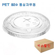 ●**박스할인**[뚜껑]92Ø/평십자뚜껑/PET(14~20온스?